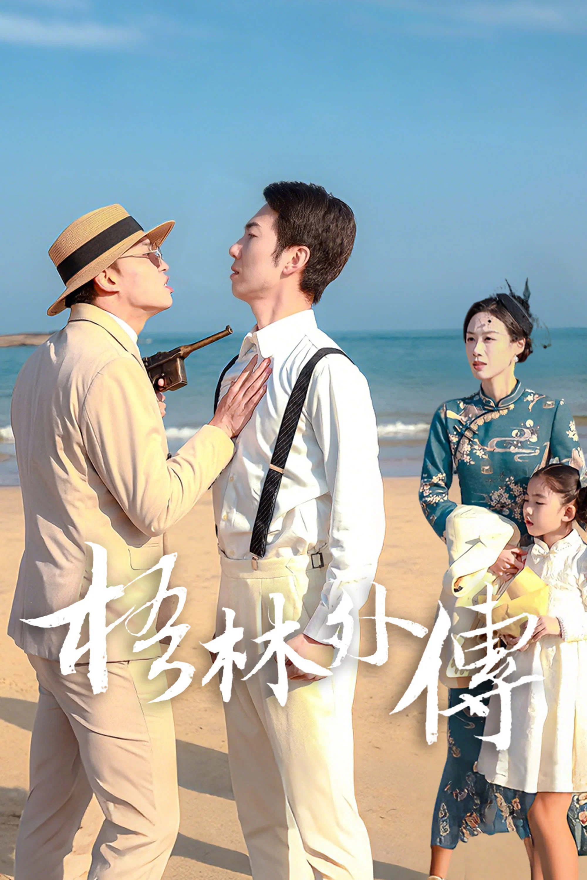 《梧林外传》海报