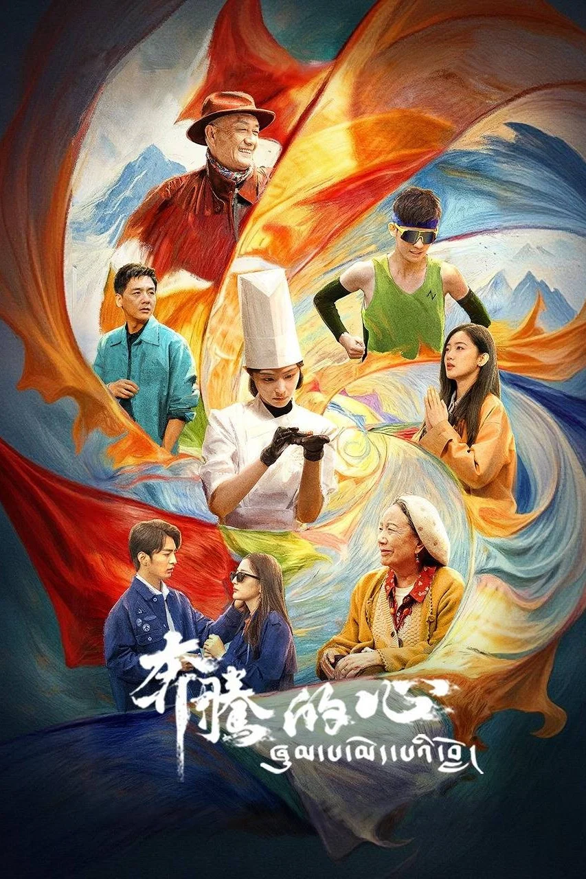 《奔腾的心》海报
