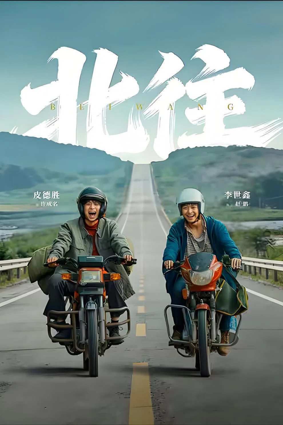 北往
