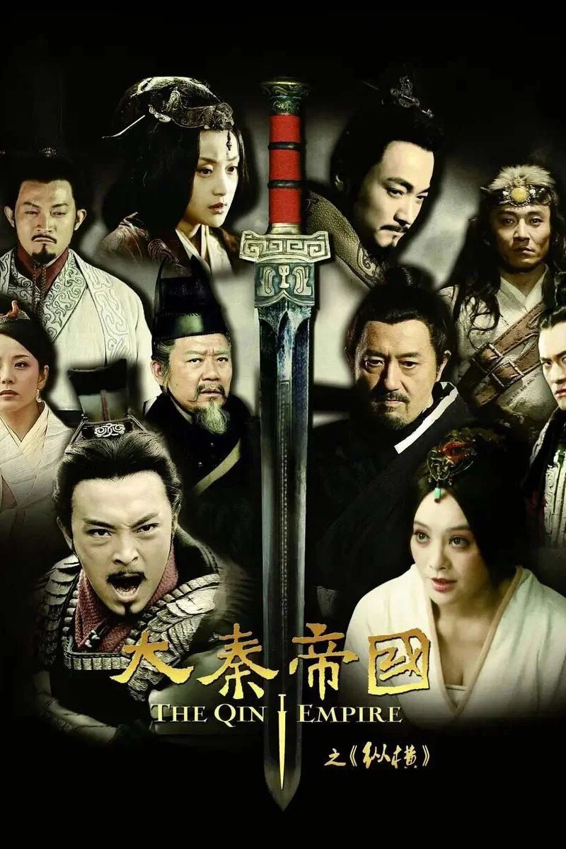 大秦帝国之纵横封面图