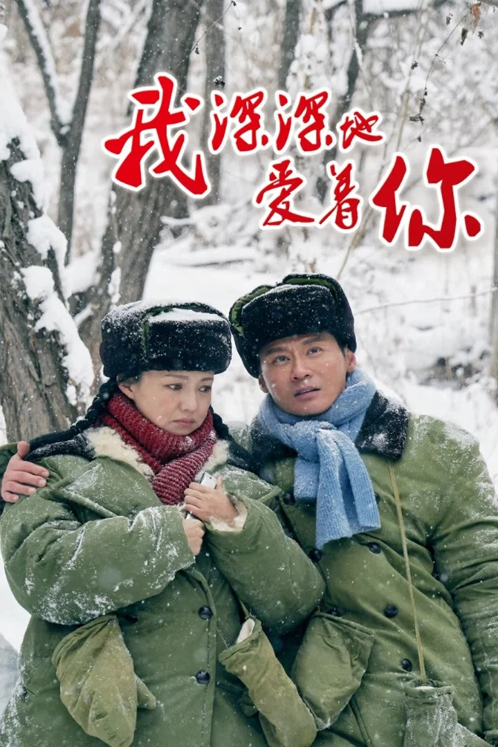 《我深深地爱着你》海报