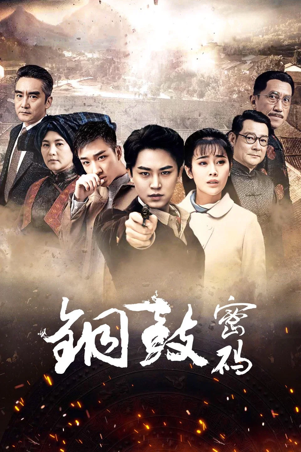 《铜鼓密码》海报