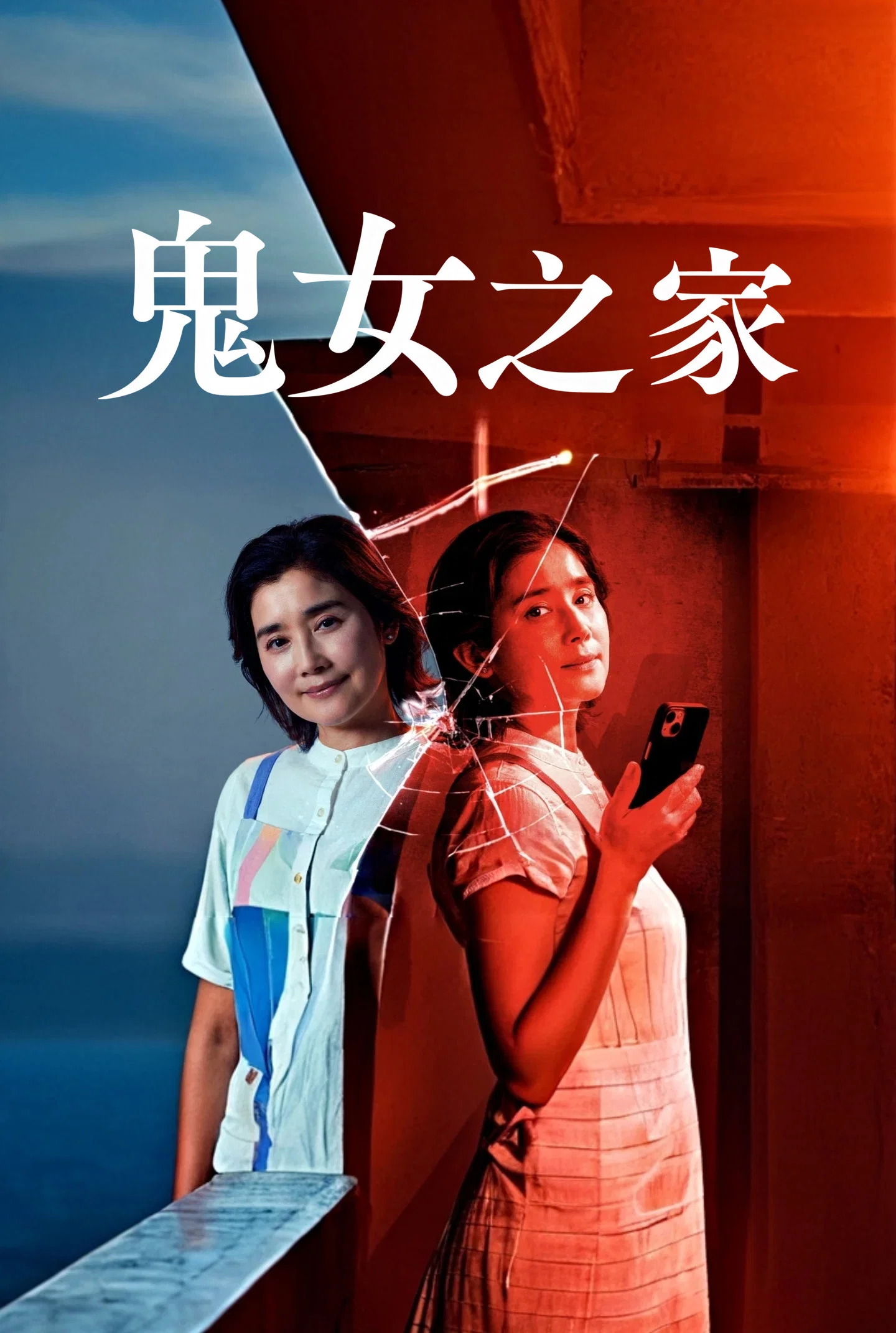 《鬼女之家》海报