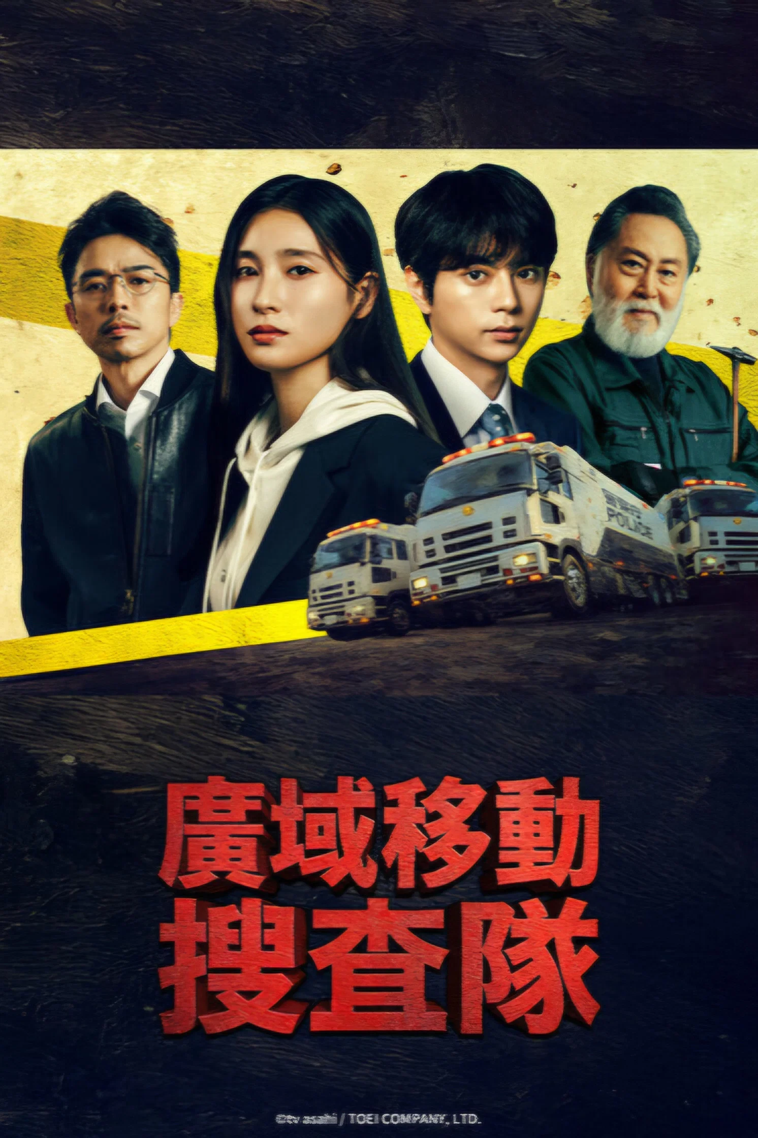 《BORDERLESS～广域移动搜查队～》海报