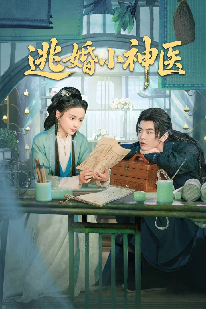 《逃婚小神医》海报
