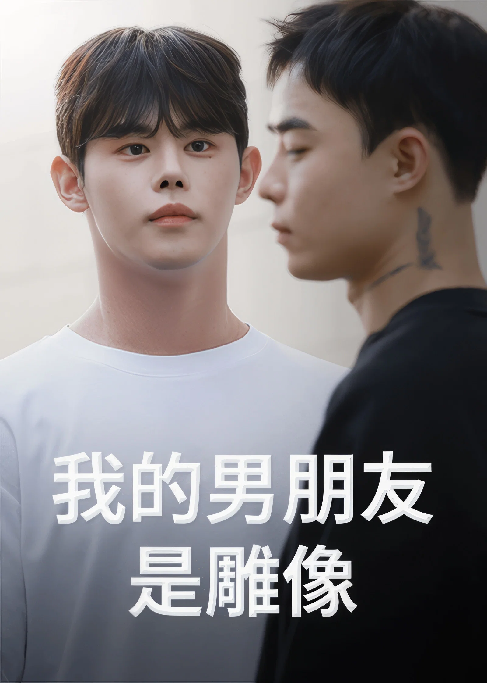 我的男友是雕像