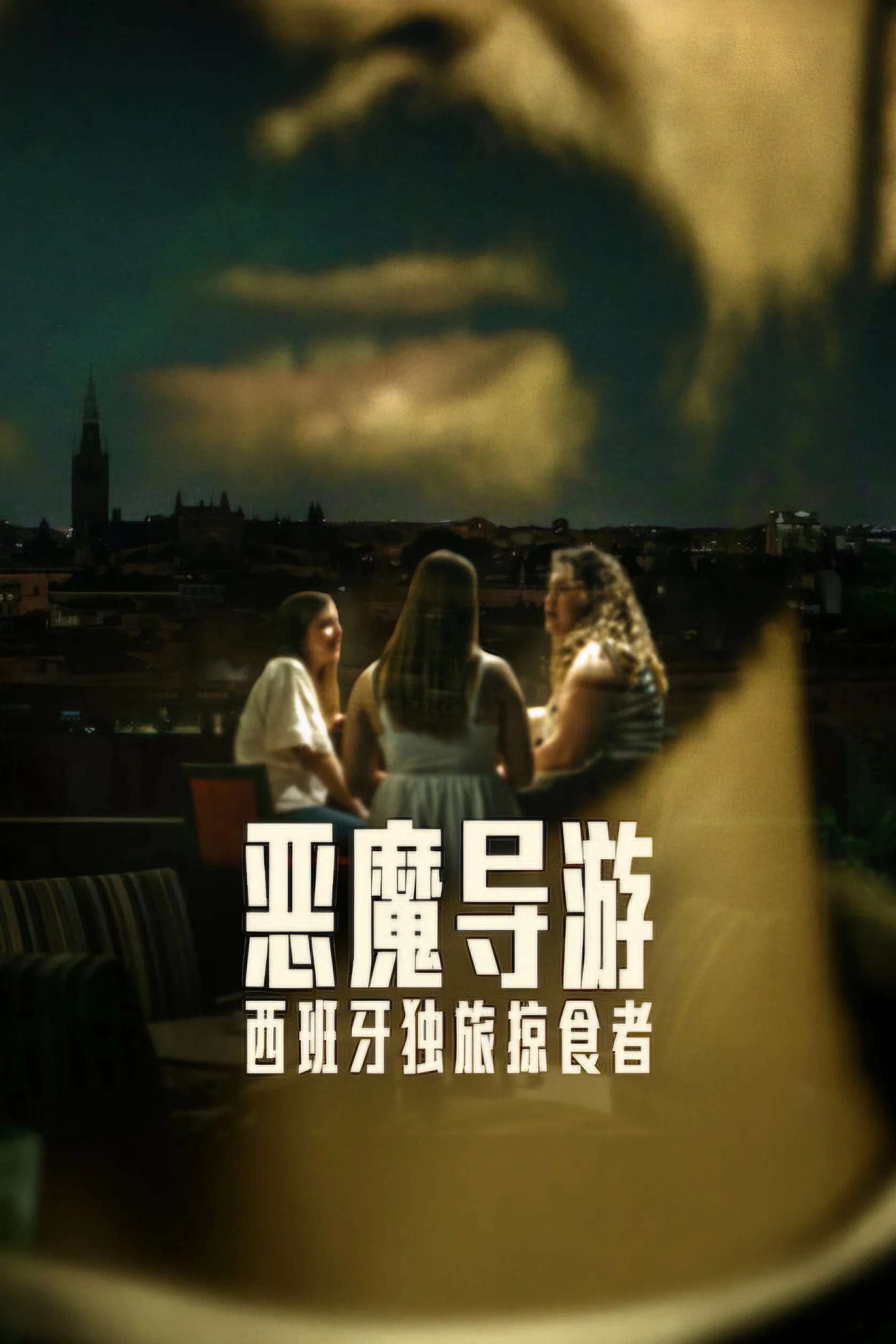 《恶魔导游：西班牙独旅掠食者》海报