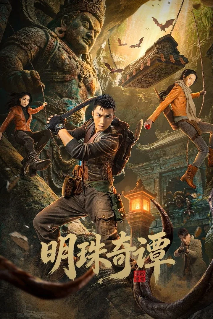 明珠奇谭封面图