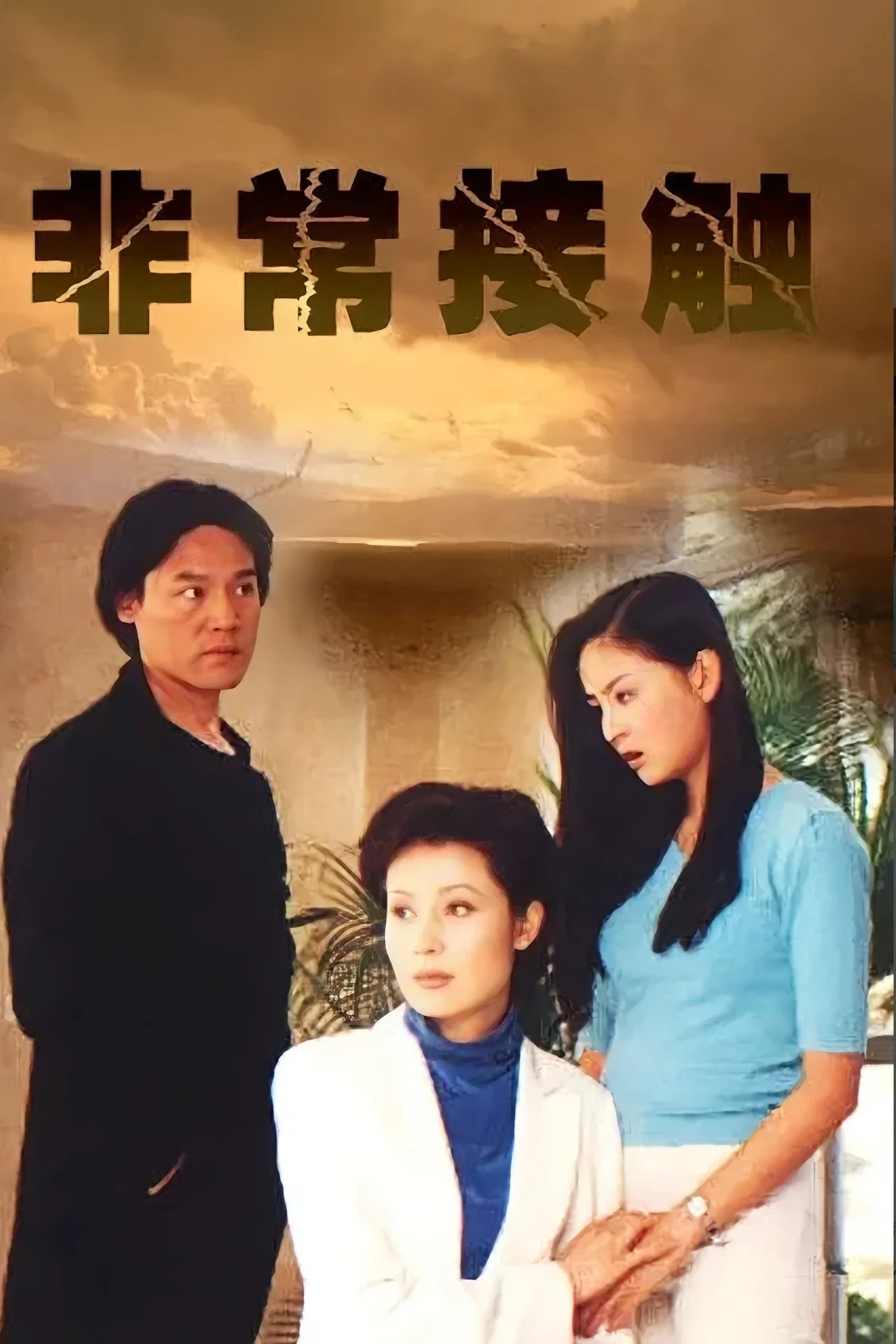 《非常接触》海报