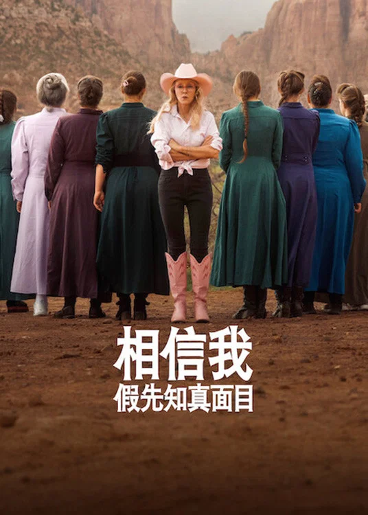 相信我：假先知真面目