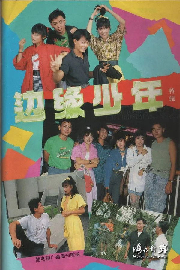 边缘少年封面图