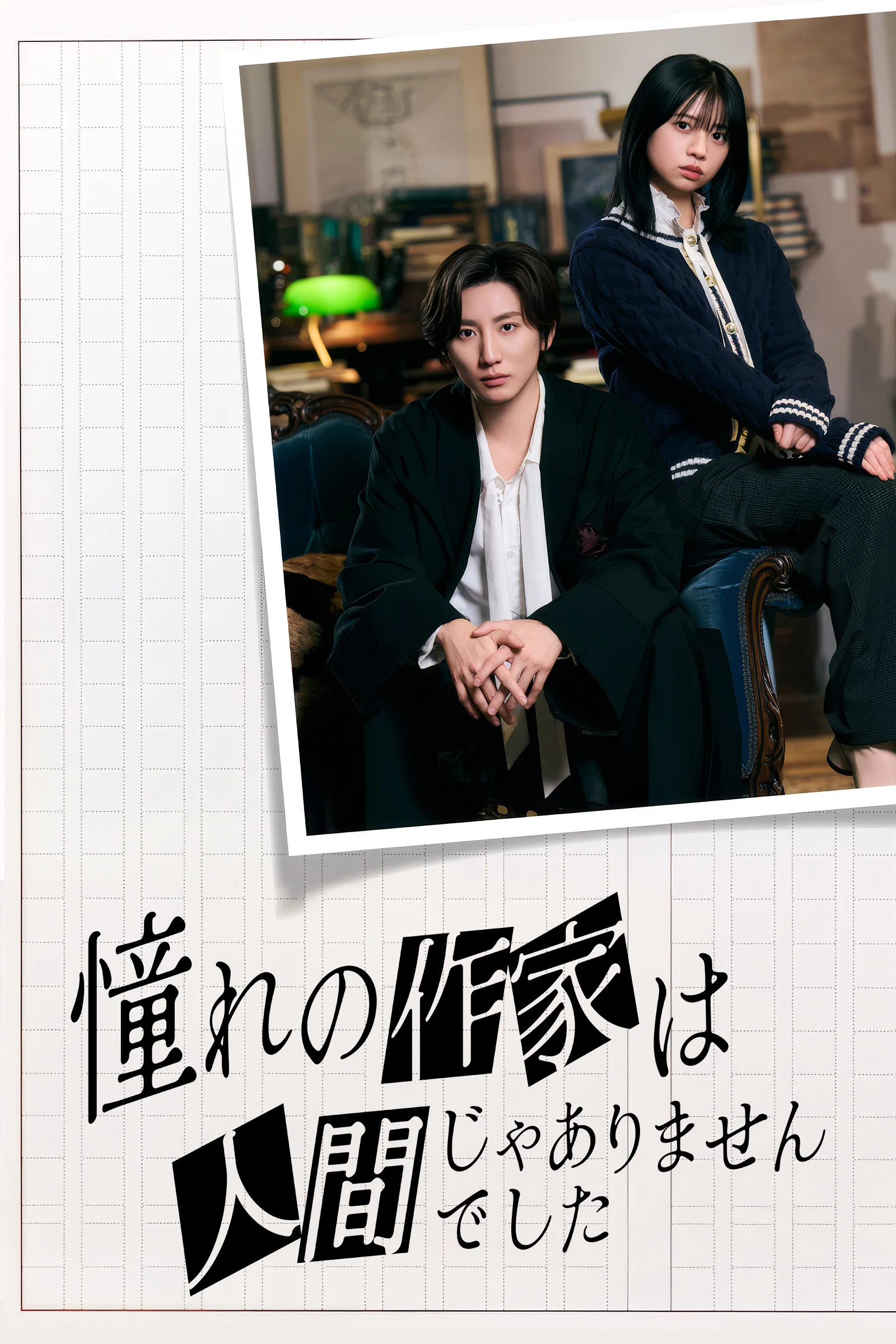 《我所憧憬的作家不是人类》海报