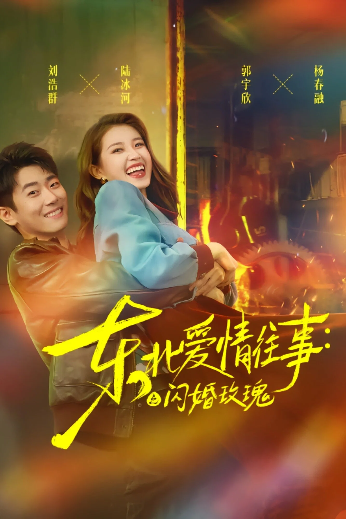 《东北爱情往事：闪婚玫瑰》海报