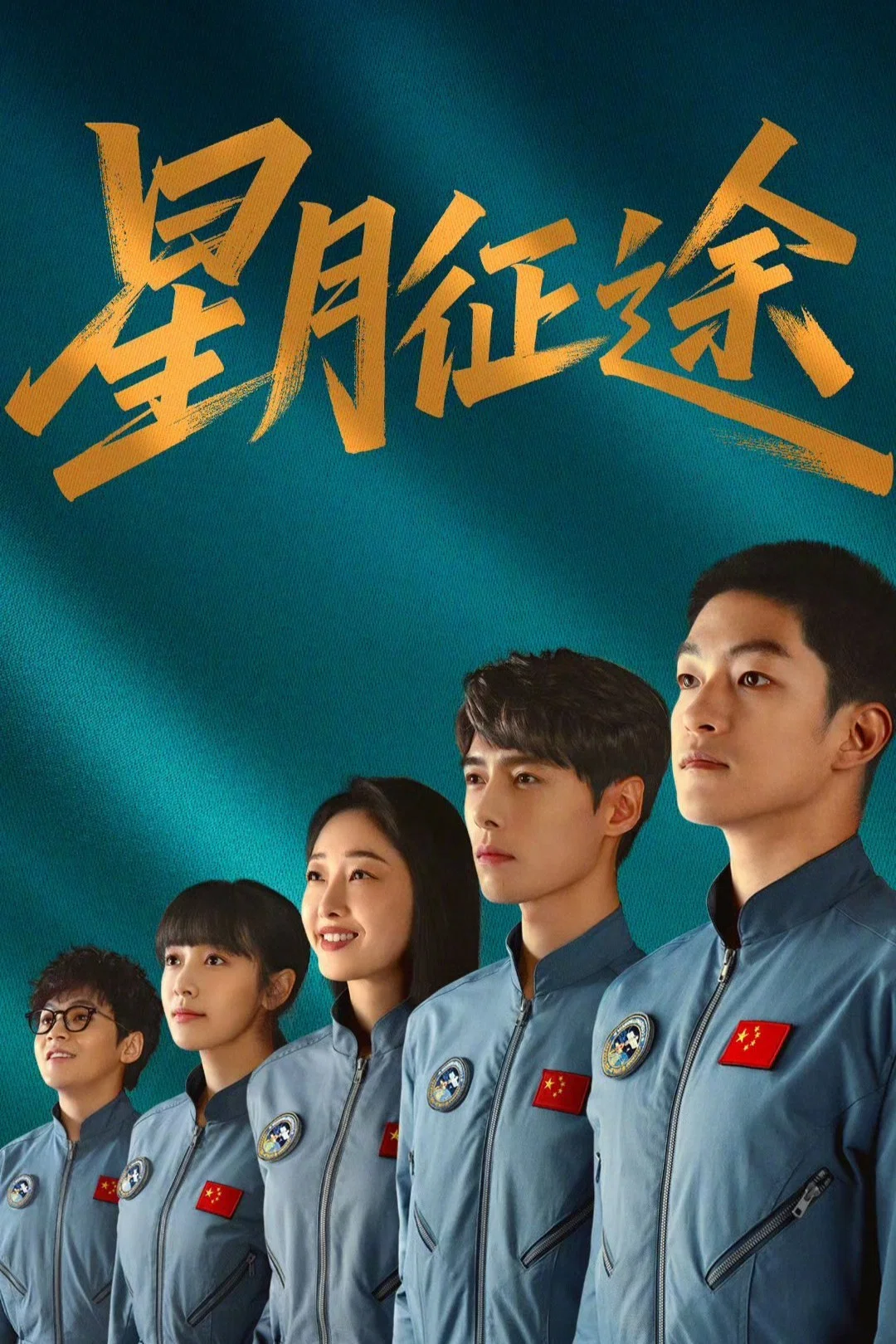 《星月征途》海报
