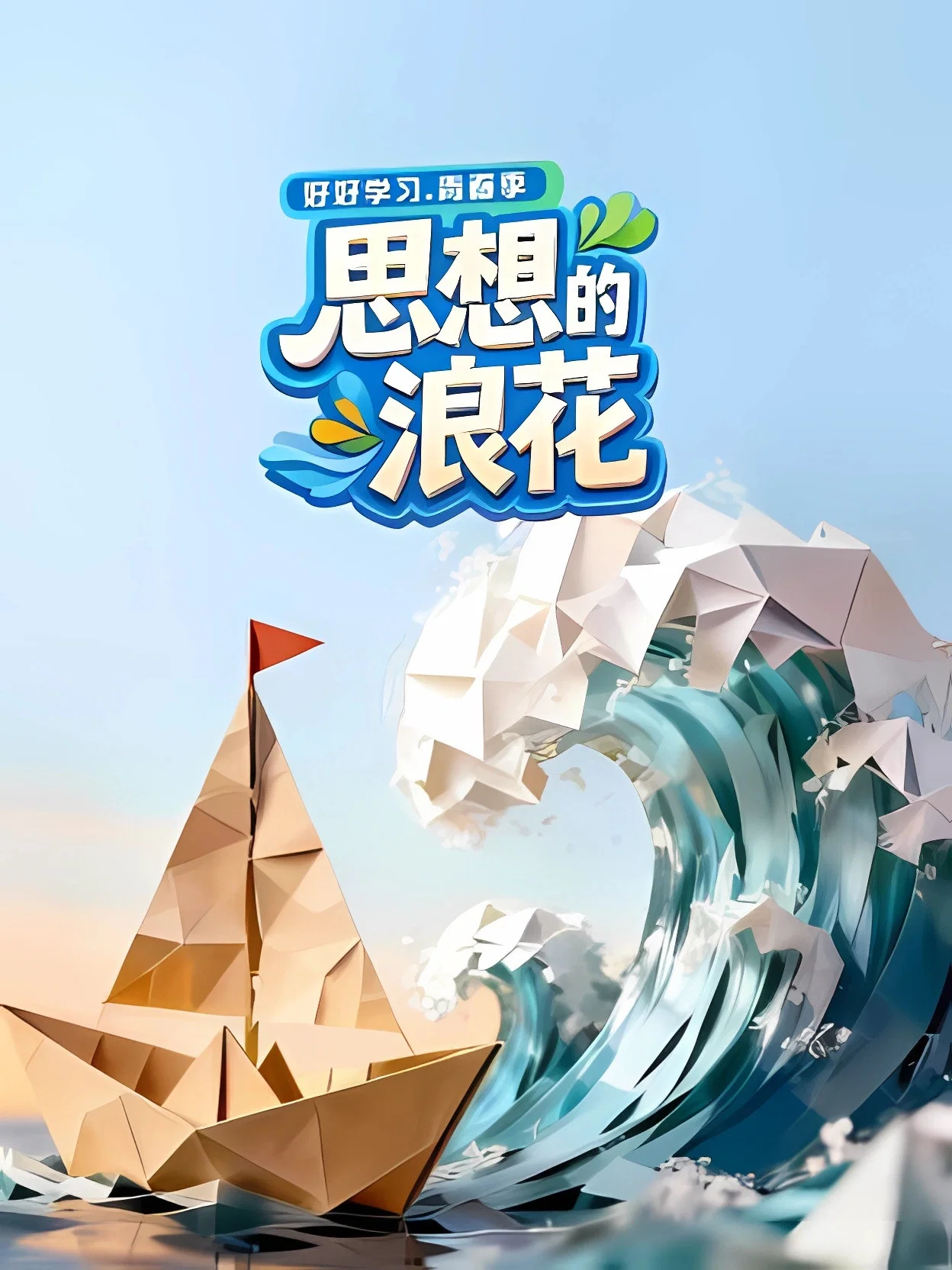 思想的浪花