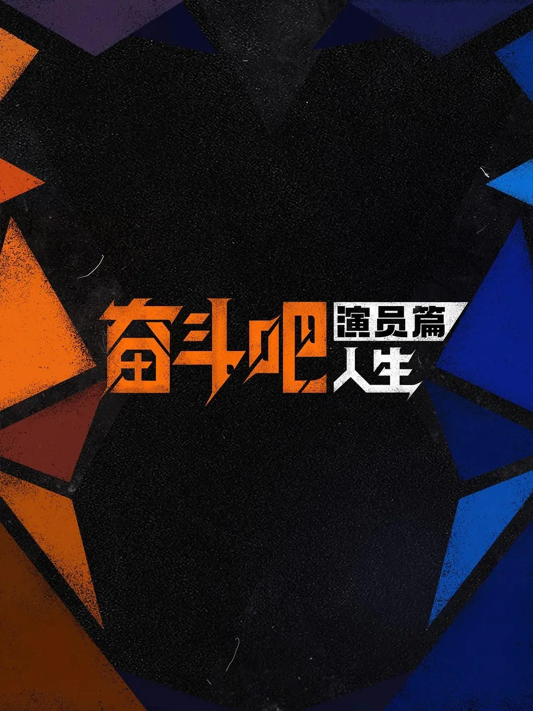 《奋斗吧人生-演员篇》海报