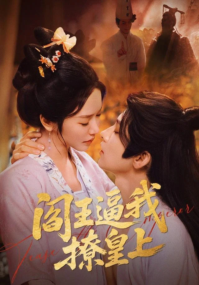 阎王逼我撩皇上 真人剧海报