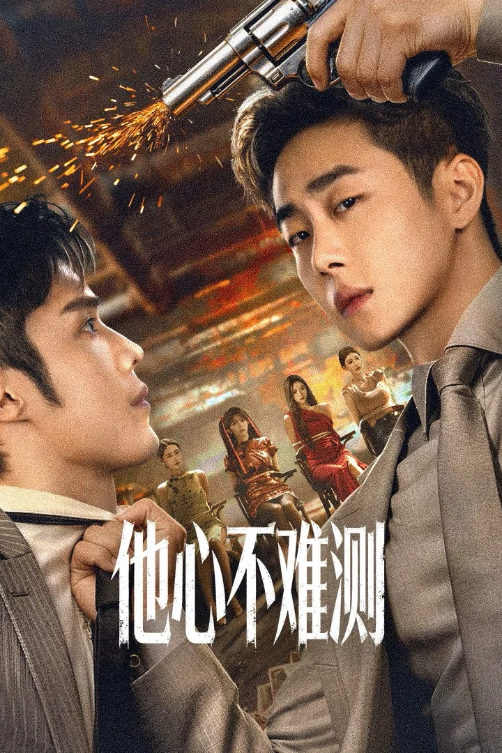 《他心不难测》海报