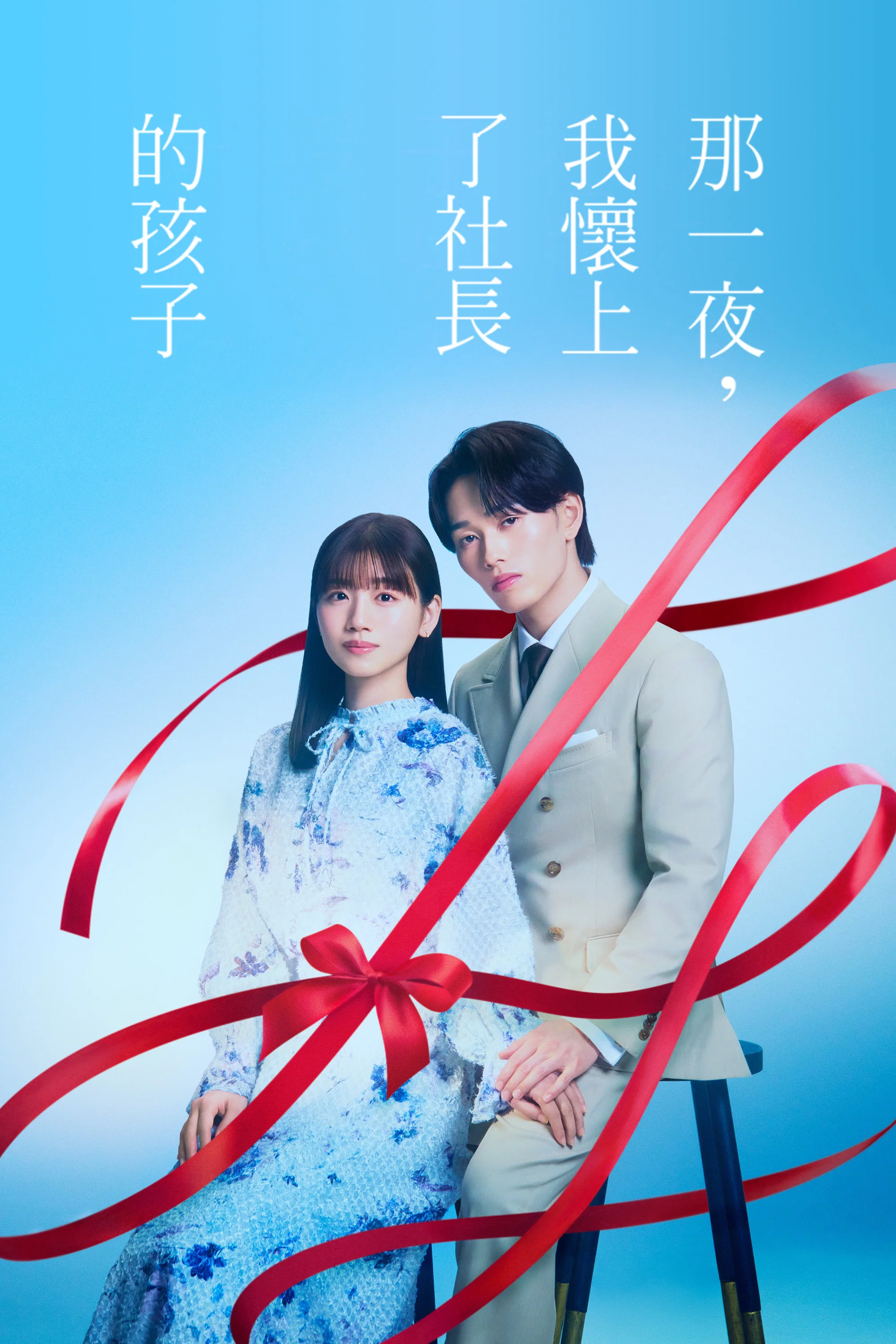 《那一夜，我怀了社长的孩子》海报