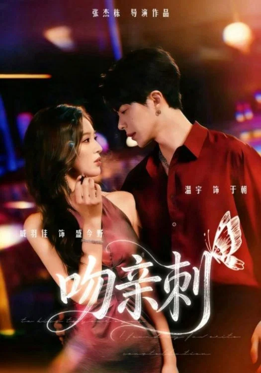 吻亲刺 真人剧海报