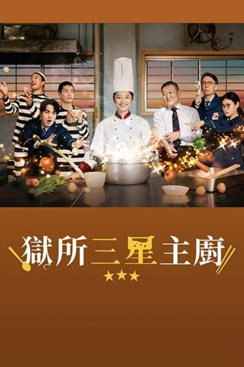 《监狱星级餐厅》海报