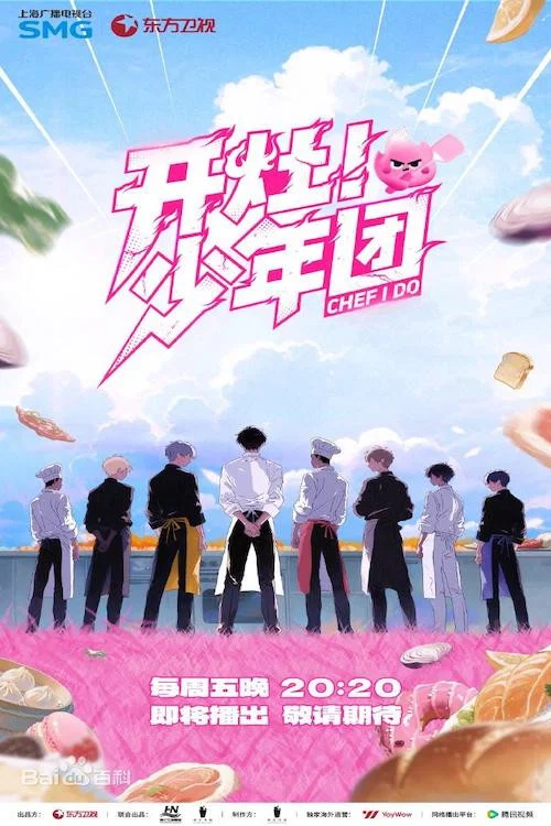 开灶！少年团