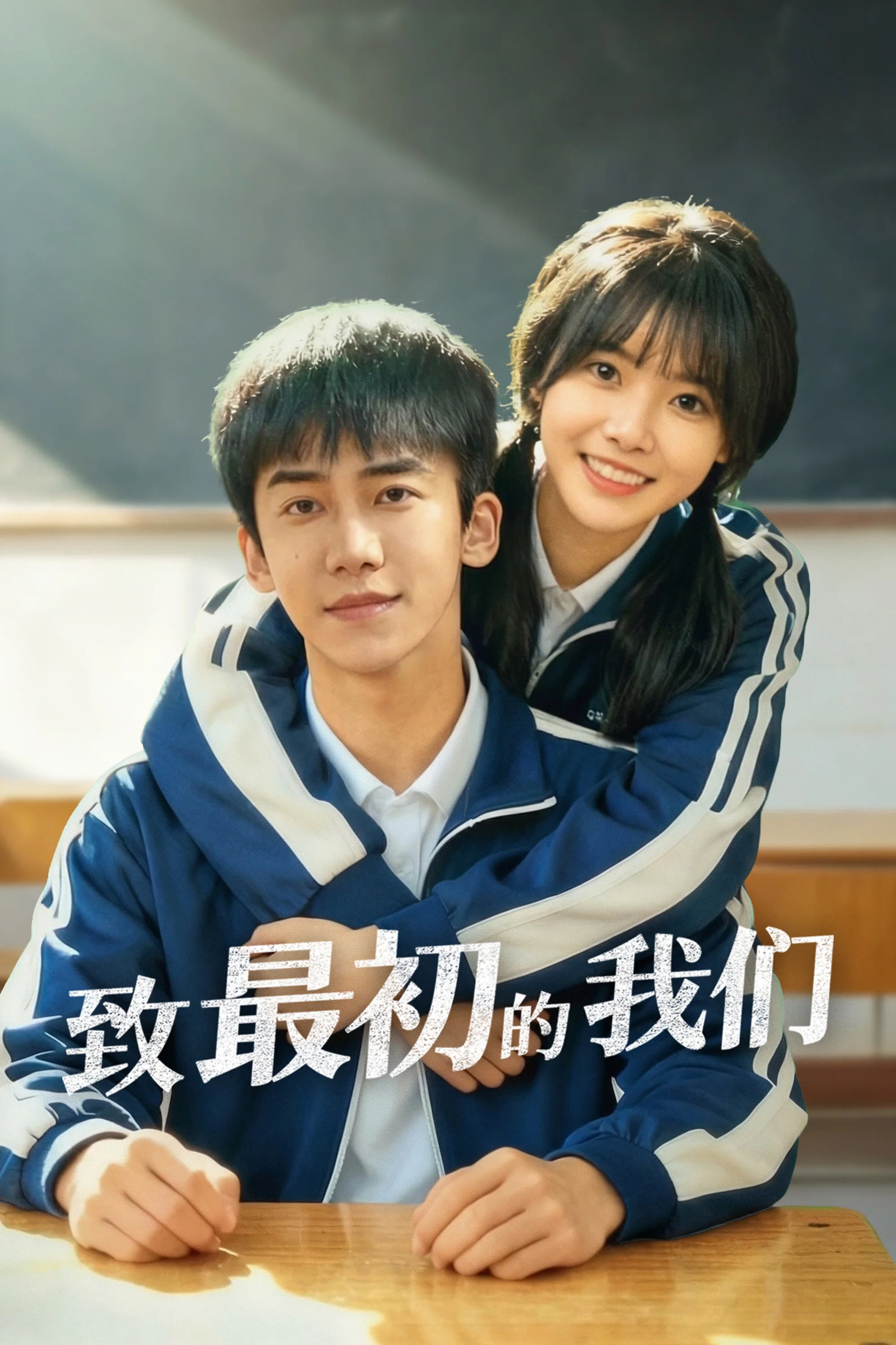 致最初的我们封面图