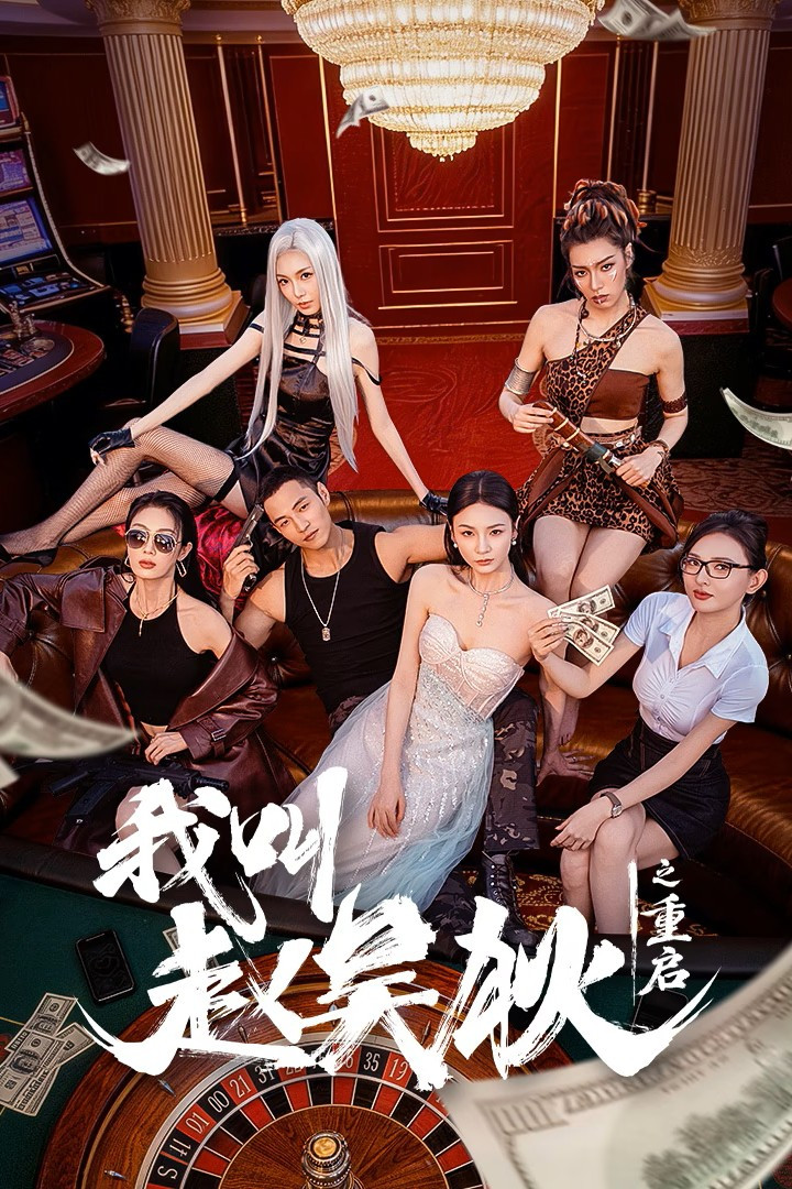 我叫赵吴狄之重启封面图