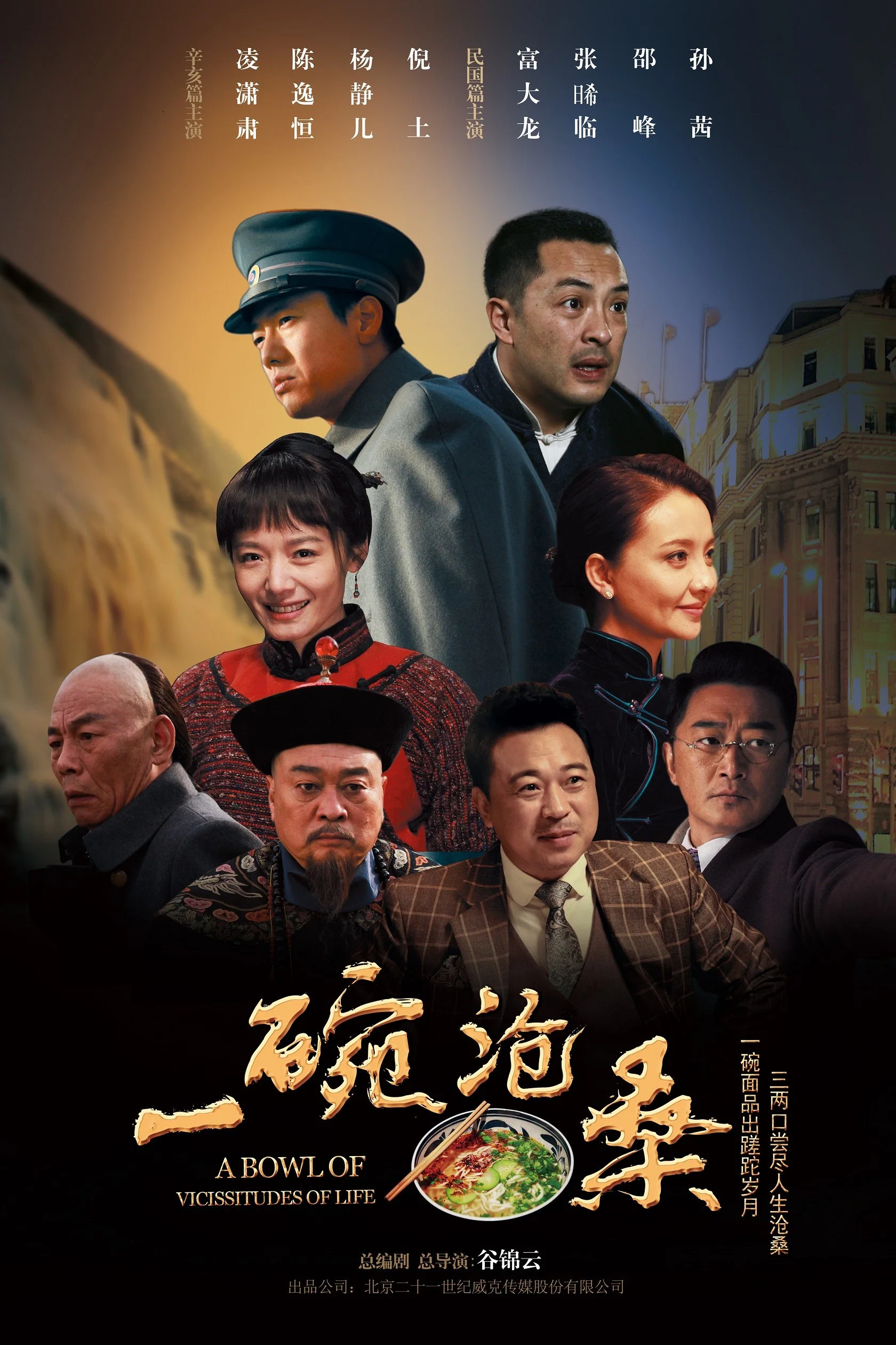 《一碗沧桑》海报
