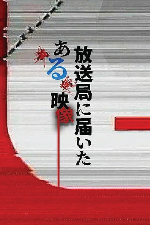 寄往电视台的神秘影像