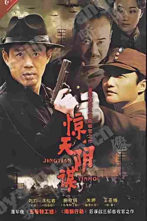 惊天阴谋封面图
