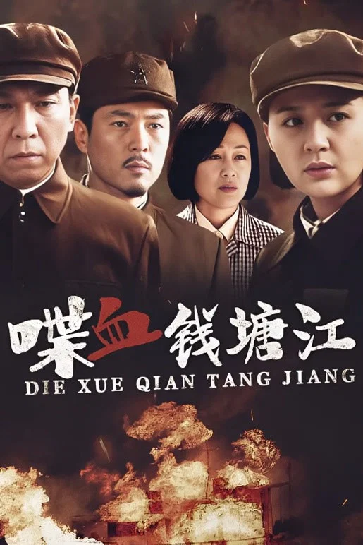 《喋血钱塘江》海报