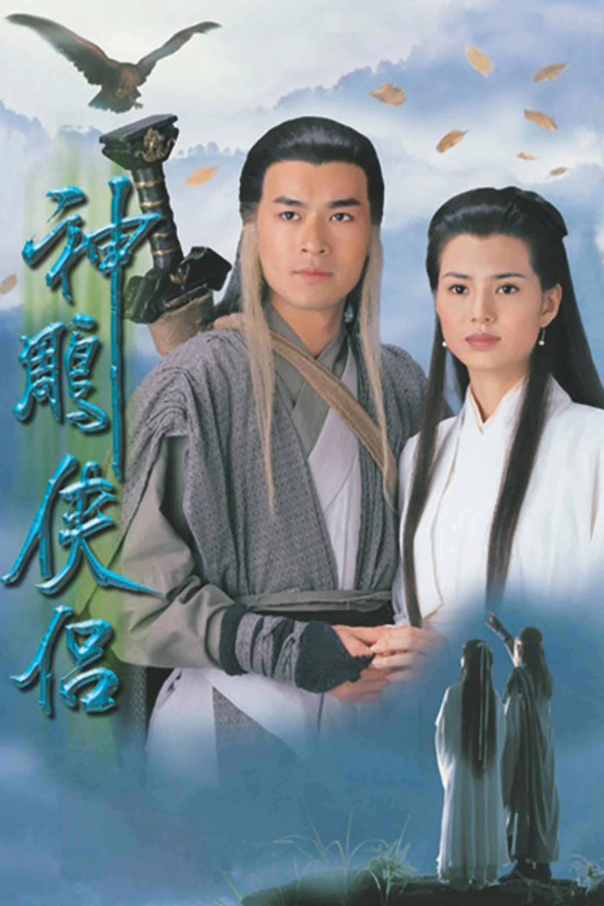 《神雕侠侣》海报