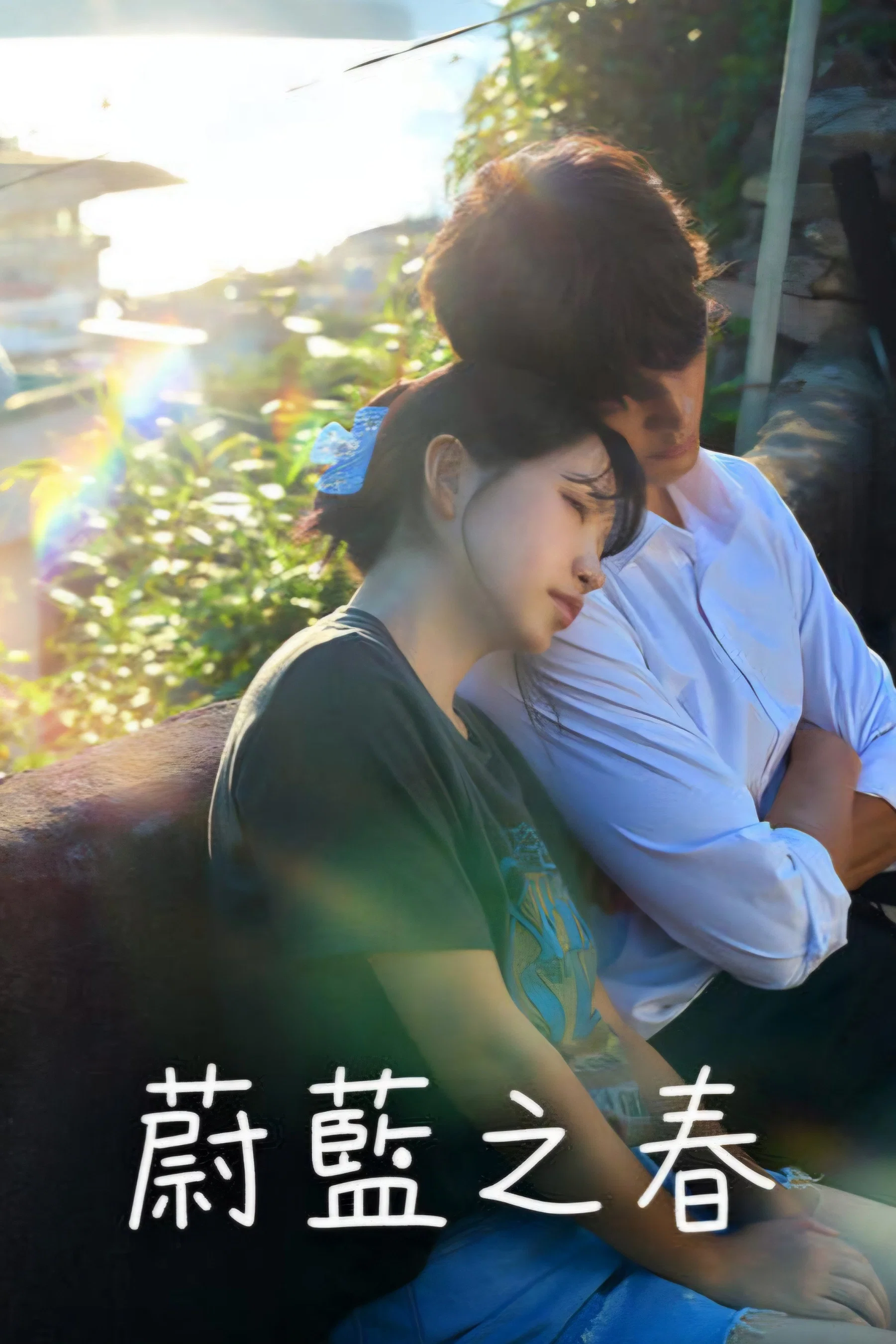 《蔚蓝之春》海报