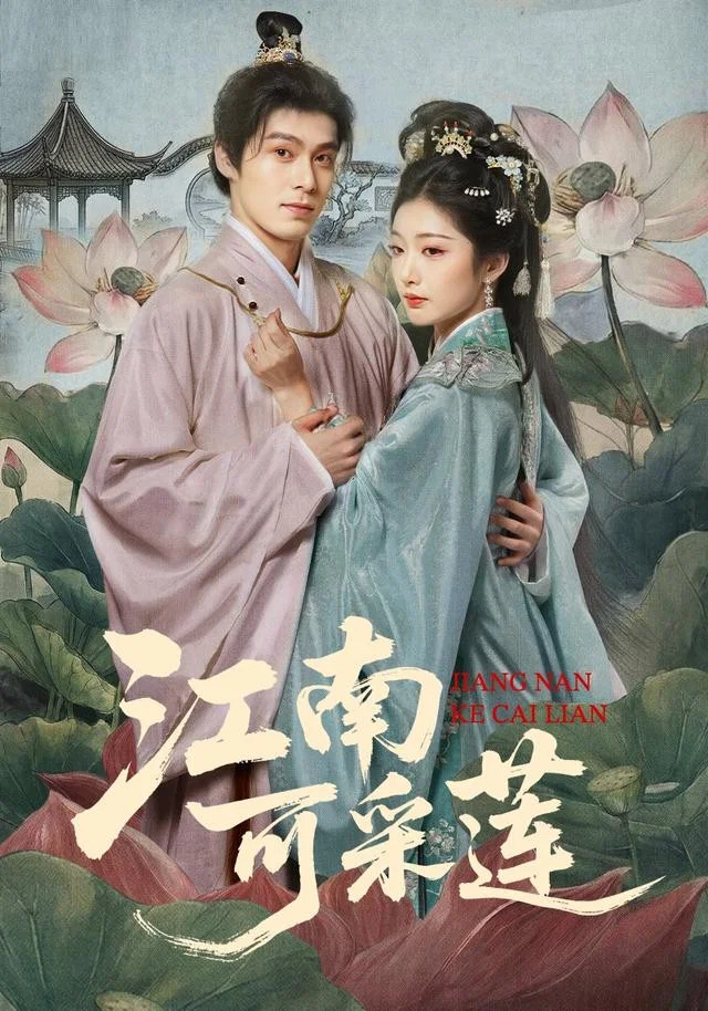 江南可采莲 真人剧海报