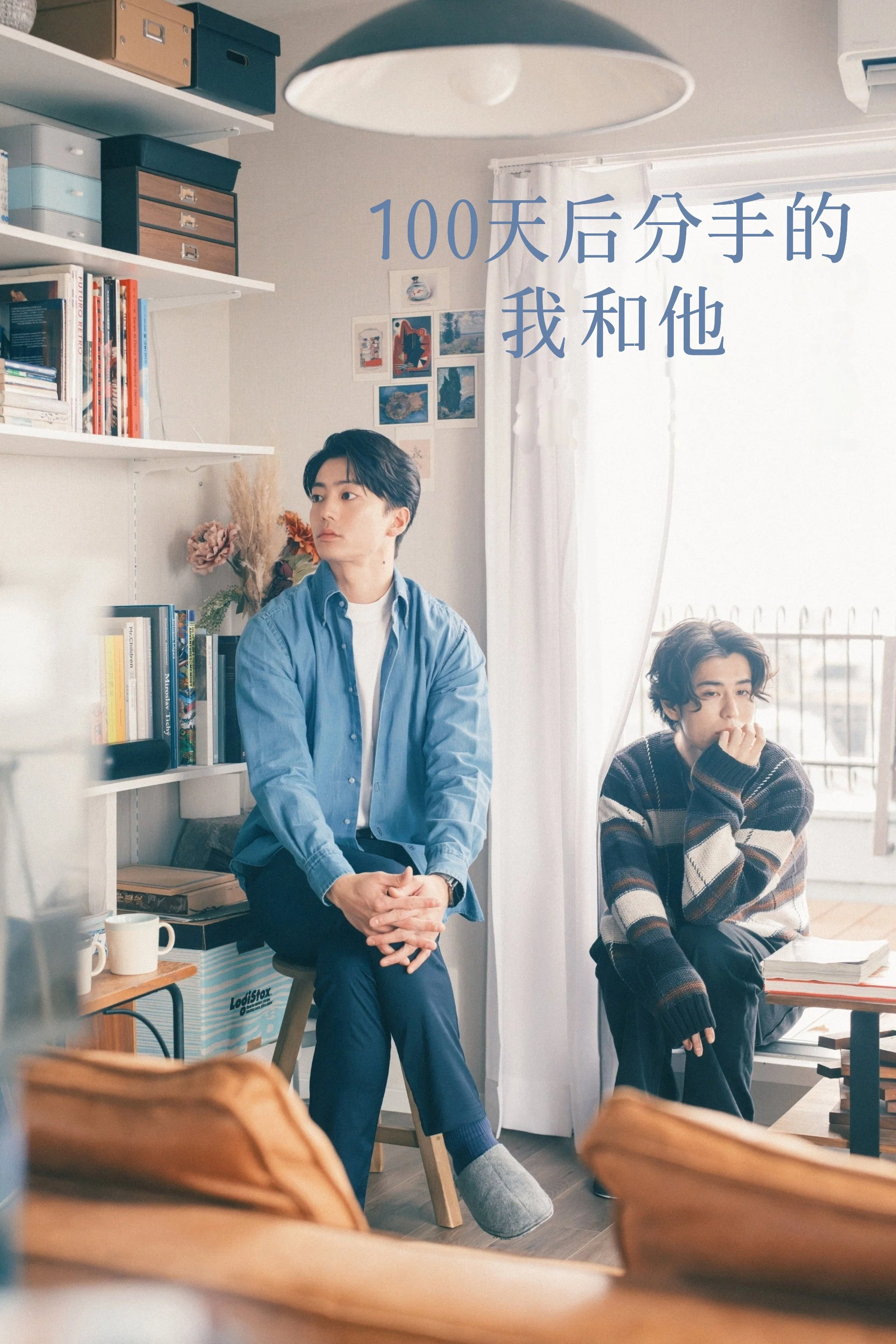 《100天后分手的我和他》海报