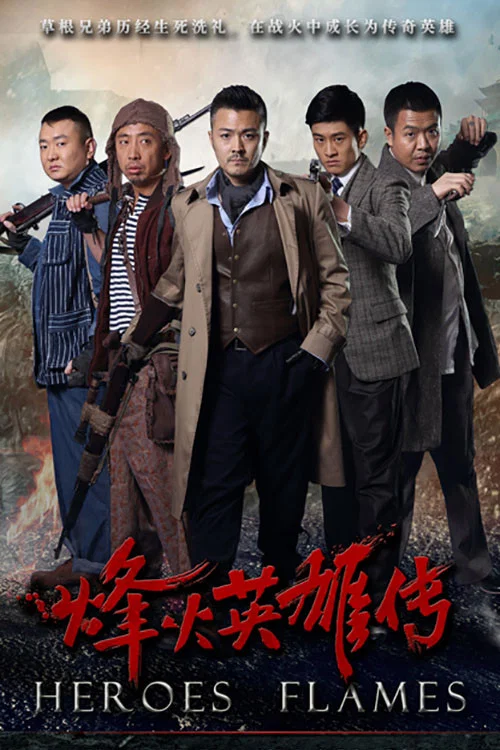 《烽火英雄传》海报