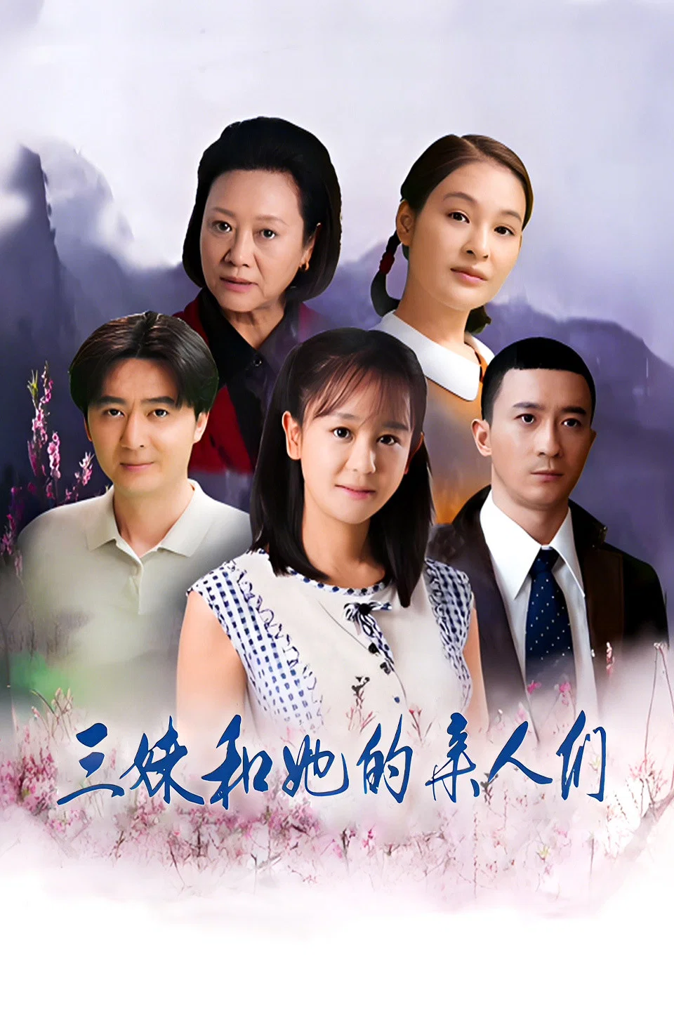 《三妹和她的亲人们》海报