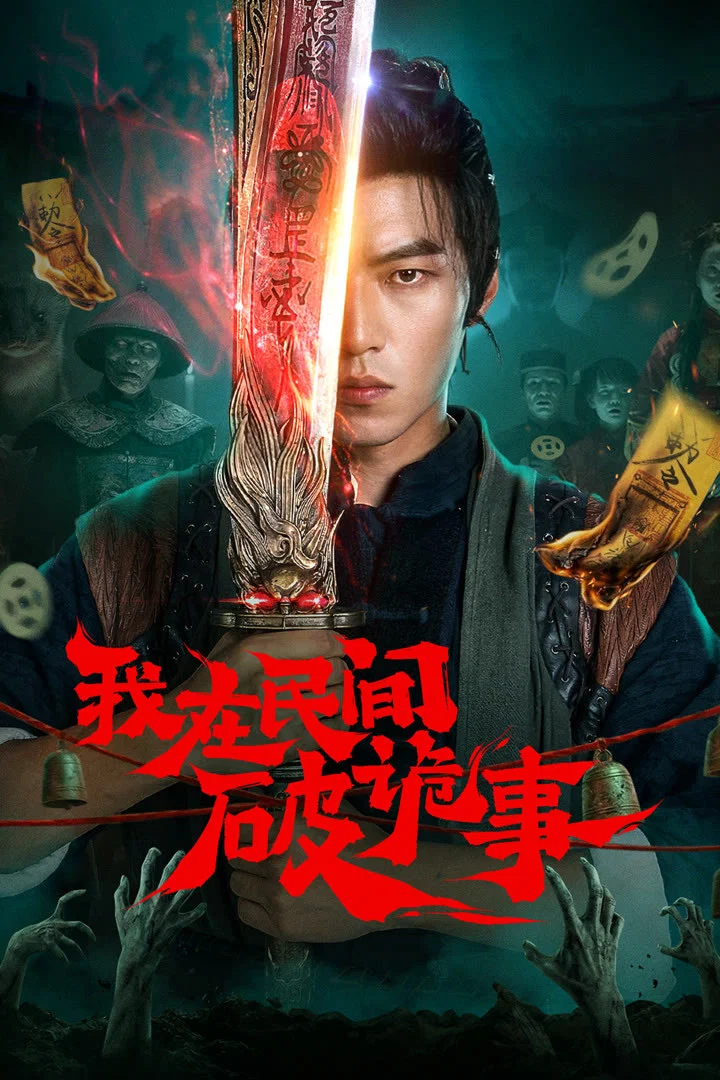 《我在民间破诡事》海报