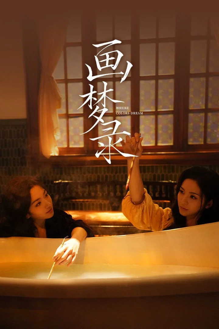 《画梦录》海报