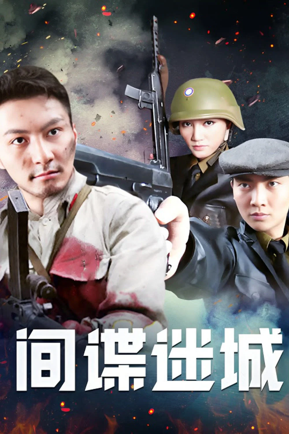 《间谍迷城》海报
