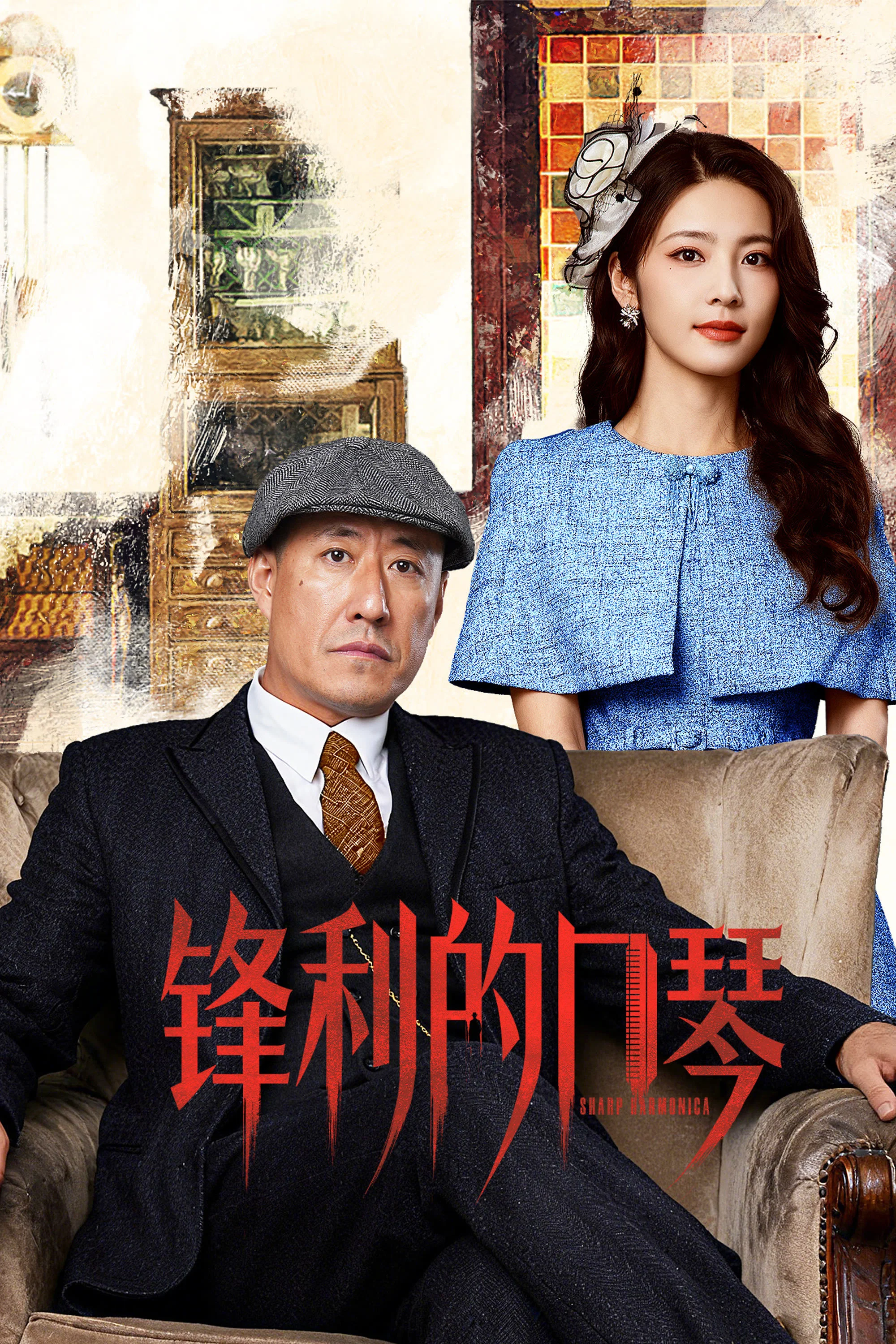 《锋利的口琴》海报