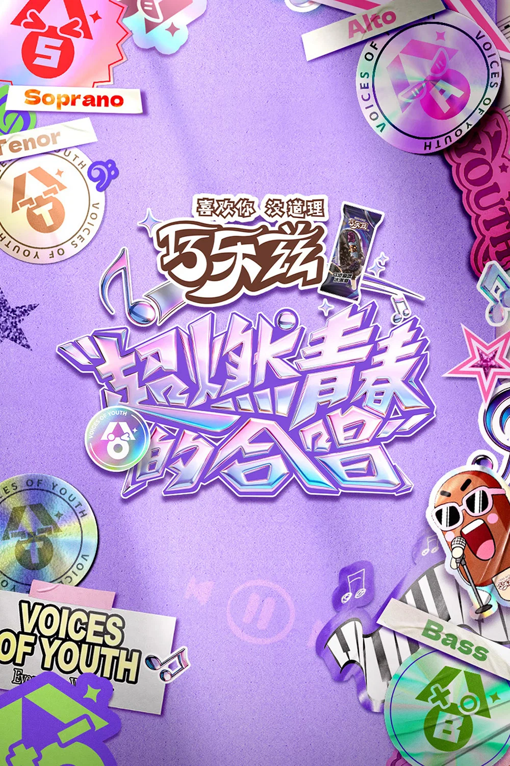 《超燃青春的合唱》海报