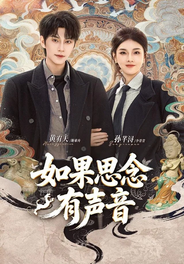 如果思念有声音 真人剧海报