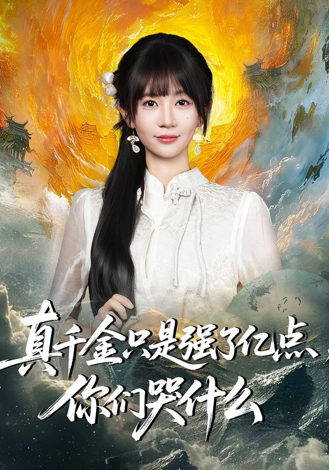 真千金只是强了亿点，你们哭什么 真人剧海报