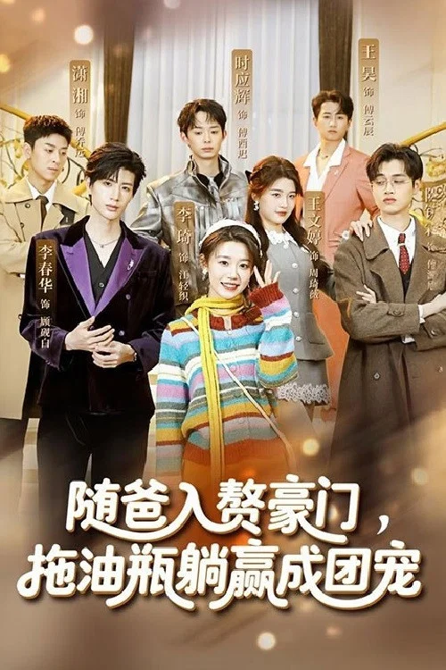 随爸入赘豪门，拖油瓶躺赢成团宠