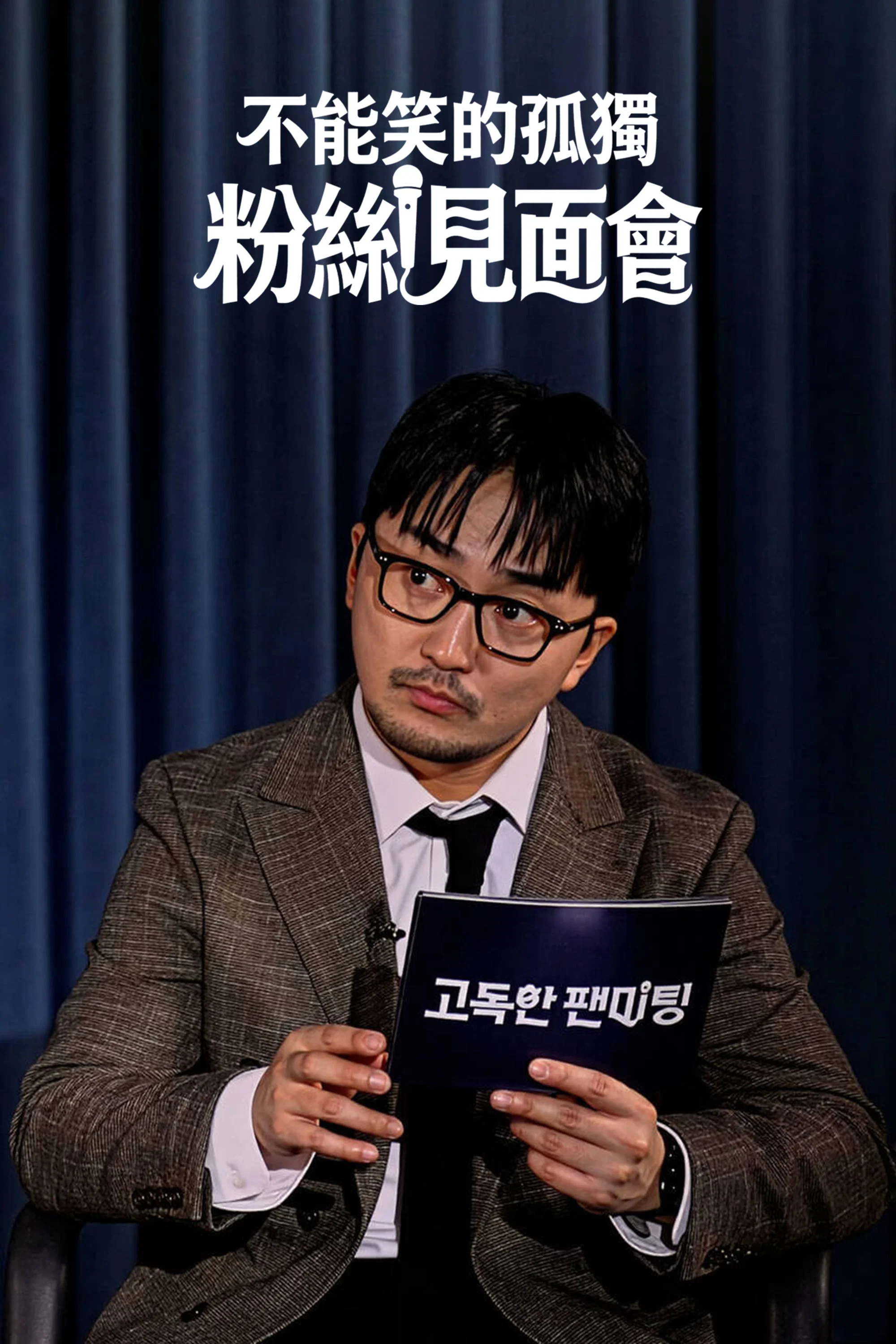 《不能笑的孤独粉丝见面会》海报