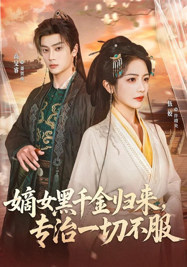 嫡女黑千金归来，专治一切不服 真人剧海报