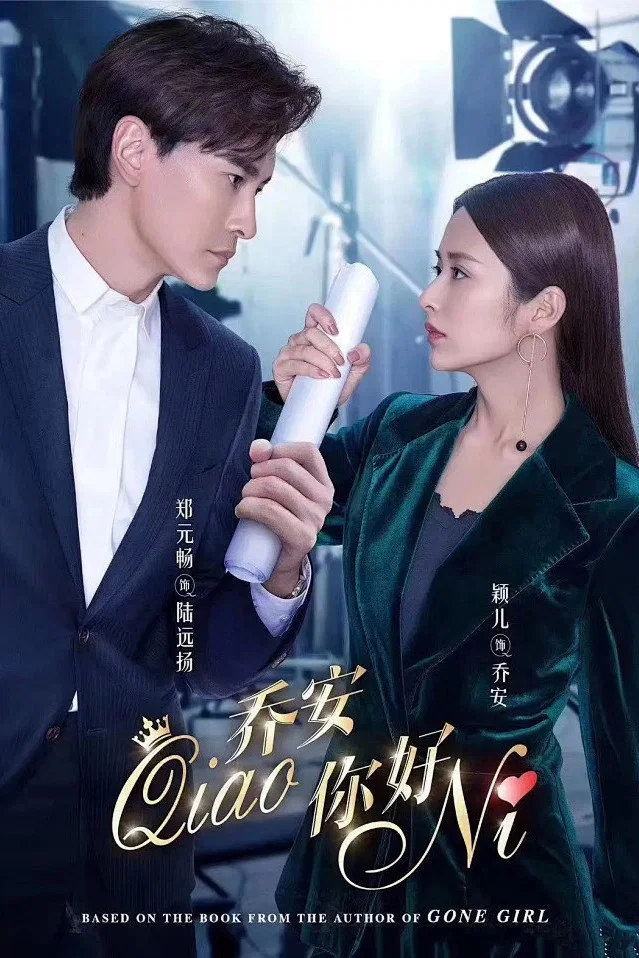 《乔安你好》海报