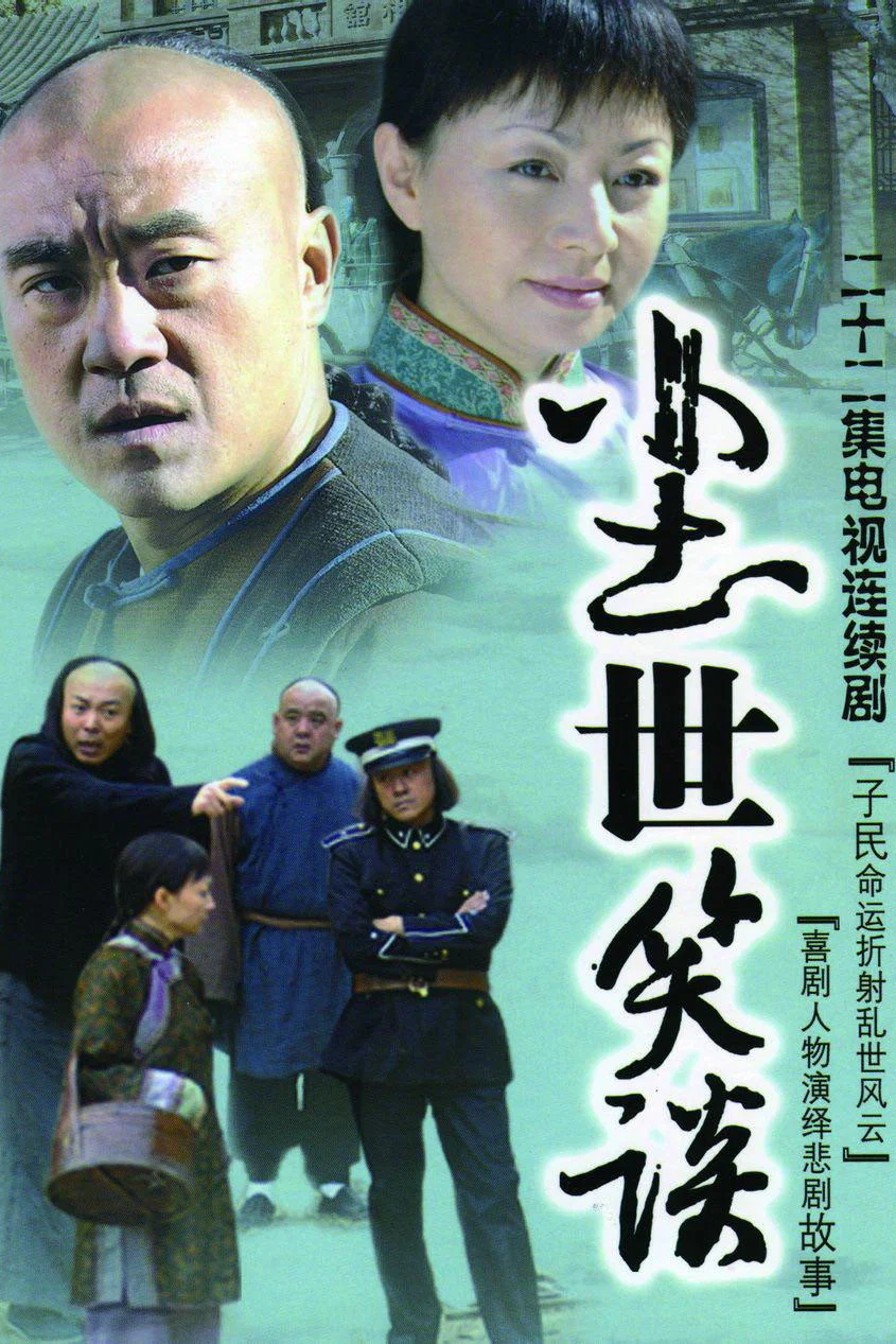 尘世笑谈